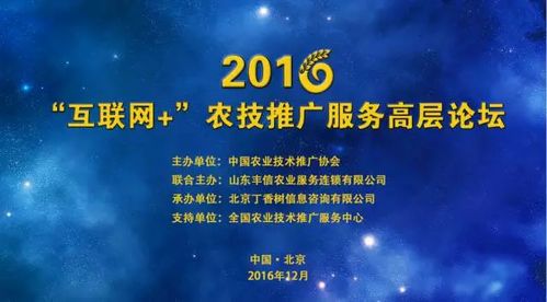 2016互聯(lián)網(wǎng)農(nóng)技推廣服務高層論壇 技術賦能，智慧興農(nóng)