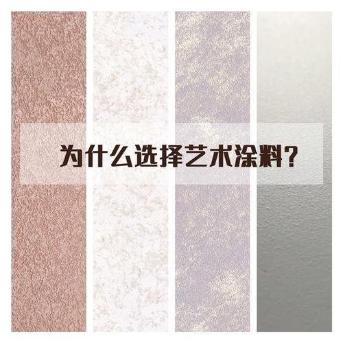 藝術(shù)涂料 為何已成家裝新寵？看完你就明白了